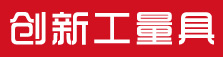 泊頭市創(chuàng)新工量具有限公司